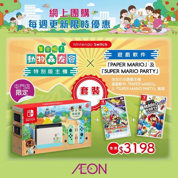 【Switch】AEON推動物森友會Switch主機套裝 連2款遊戲限量400套抽籤發售