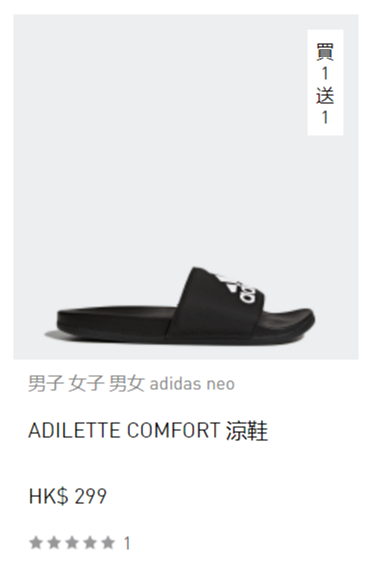 【網購優惠】Adidas網店激抵減價優惠！精選波鞋/服飾限時買1送1