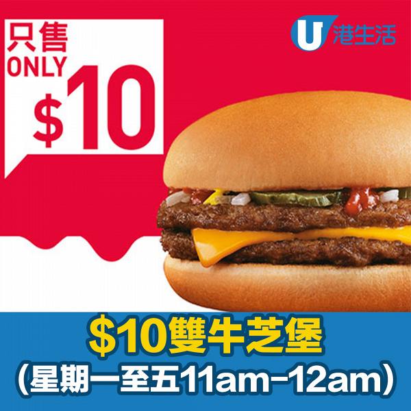 【麥當勞優惠】麥當勞8月第二週限時優惠 $10雙牛芝堡/$88麥炸雞二人晚餐