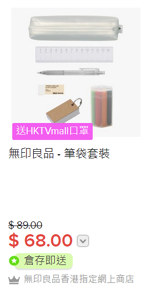 【網購優惠】MUJI無印良品網店登陸HKTVmall 文具/食品/收納優惠價發售