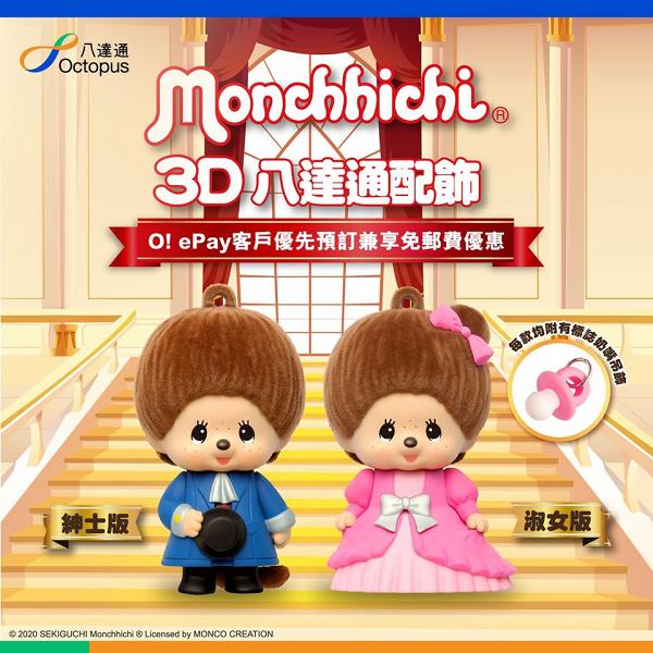Monchhichi 3D八達通登場！即日起優先訂購、8月26日公開發售