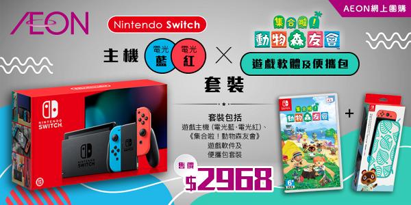 【Switch】AEON推Switch主機套裝連動物森友會遊戲 限量500套抽籤發售