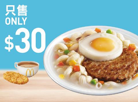$30歎豬柳蛋/火腿扒蛋扭扭粉 超值早晨套餐