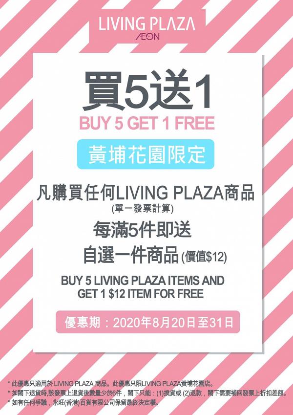 【黃埔好去處】黃埔全新AEON Living Plaza$12店！設寵物專區/9000款家品零食