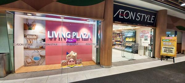 【黃埔好去處】黃埔全新AEON Living Plaza$12店！設寵物專區/9000款家品零食
