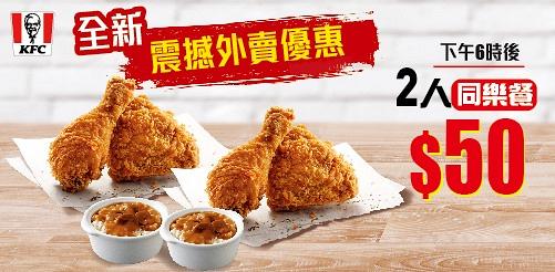 【KFC優惠】KFC截圖即享全日優惠 $1汽水/$15扭扭粉+薯餅/$50二人炸雞套餐