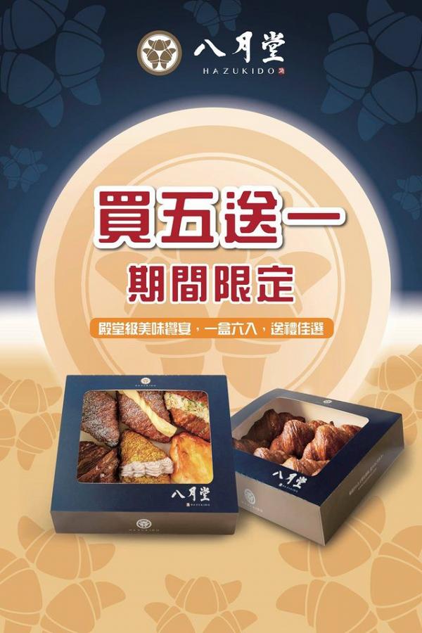 【八月堂】台灣人氣可頌店八月堂登陸觀塘 一盒6件牛角包可享半價優惠！