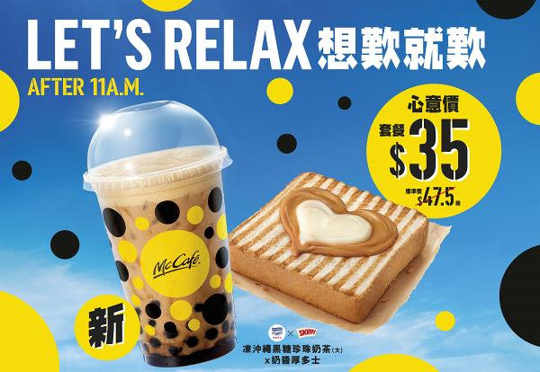 麥當勞McCafé全新沖繩黑糖珍珠奶茶 伯爵茶蛋糕同步首度登場！