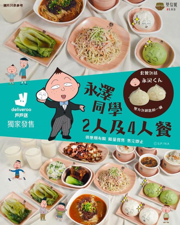 堅信號上海生煎皇慶祝櫻桃小丸子動畫30周年 新推出永澤同學奶黃包/抹茶豆沙包