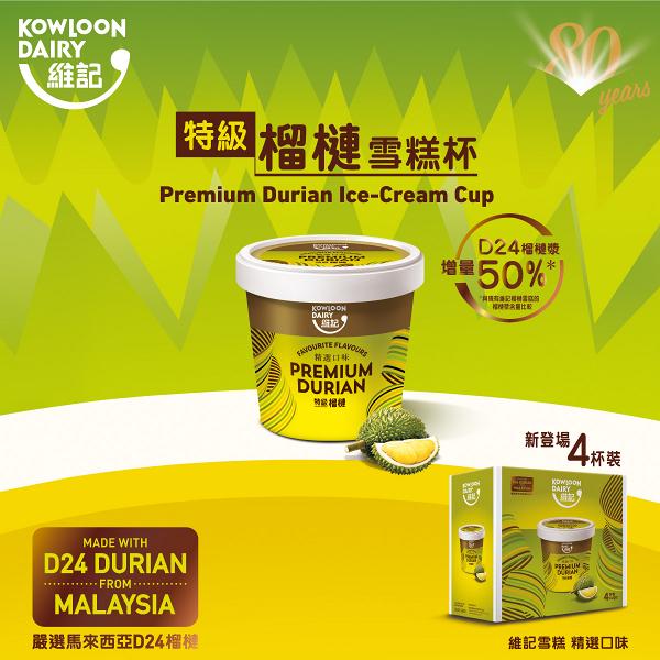 維記特級榴槤雪糕杯家庭裝全新登場 馬來西亞D24榴槤漿增量50%！