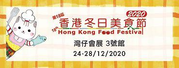 【冬日美食節2020】香港冬日美食節12月會展開鑼！門票價錢/開放時間/優惠一覽