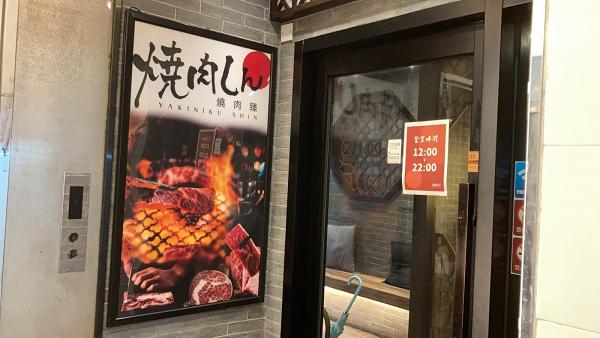 【尖沙咀美食】尖沙咀新開日式燒肉專門店「燒肉臻」設自助清酒售賣機！歎和牛/內臟燒肉
