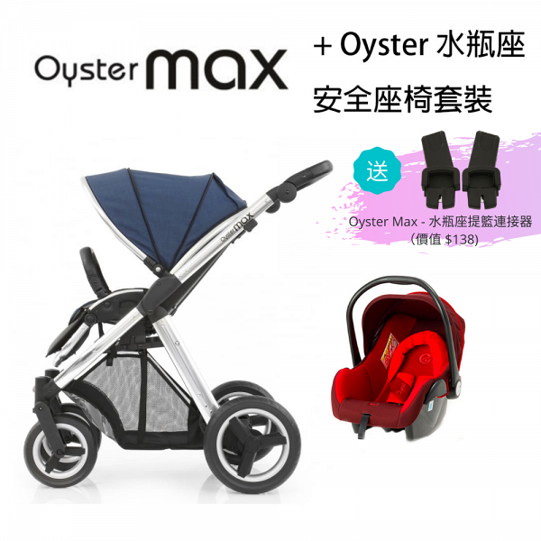 BabyStyle Oyster Max + 安全座椅 套裝	優惠價 $2,280	原價 $5,398