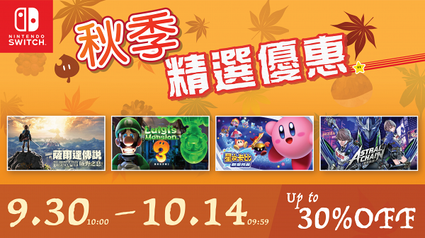 【Switch遊戲】香港任天堂eShop推秋季精選優惠 薩爾達傳說/路易吉洋樓3遊戲減價低至7折
