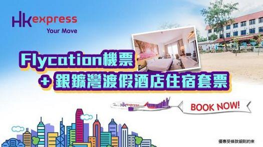 【酒店優惠2020】HK Express環港遊機票限時優惠 1.5小時飛行體驗+銀鑛灣渡假酒店雙人住宿包2餐