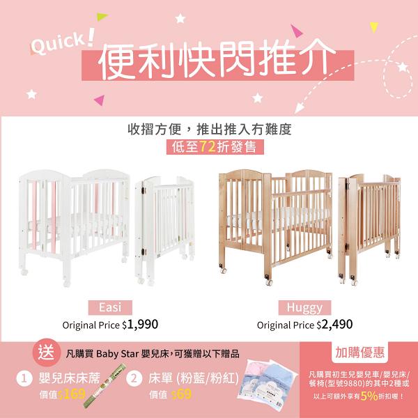 Baby Star 嬰兒床系列　優惠價$ $1,330~$1,790