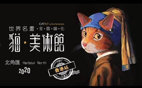 【聖誕好去處2020】《貓美術館》展覽首次登陸香港北角匯 得意貓咪變身61幅世界名畫