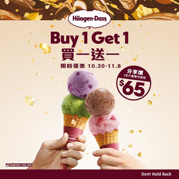 【雪糕優惠】Häagen-Dazs一連十日限時優惠 外賣雙球雪糕買一送一！