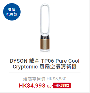 【網購優惠】豐澤網店Dyson限時減價低至69折 風筒/吸塵機/捲髮器/風扇激減$1300