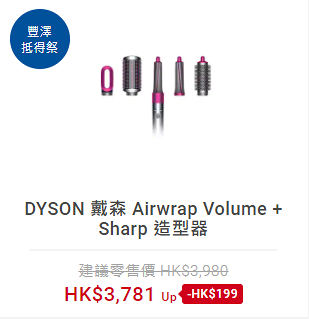 【網購優惠】豐澤網店Dyson限時減價低至69折 風筒/吸塵機/捲髮器/風扇激減$1300