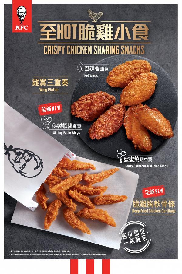 KFC期間限定脆雞小食 全新脆雞胸軟骨/秘製蝦醬雞翼/蜜糖燒雞翼