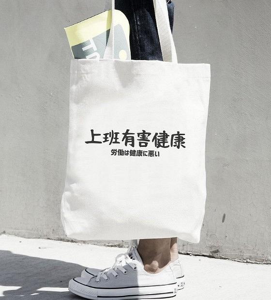 日文上班有害健康 帆布環保購物袋 米白 手寫文字禮物日本文青 HK$ 114.9