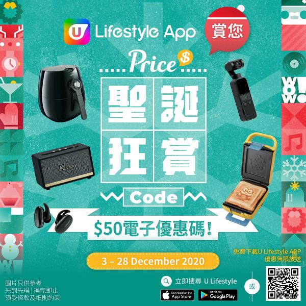 【買聖誕禮物即減HK$50】U Lifestyle App賞您Price聖誕狂賞Code $50電子優惠碼！