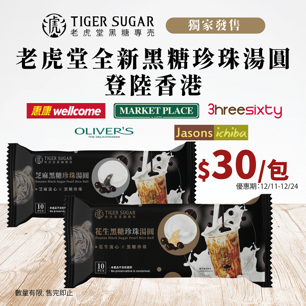 香港買到老虎堂全新黑糖珍珠湯圓！ 芝麻+花生兩種口味 超市獨家優惠價$30發售