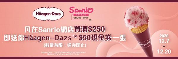 【聖誕優惠2020】Sanrio網店限時2日聖誕減價活動！全店卡通精品折扣優惠/送Haagen Dazs現金劵
