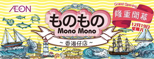 AEON旗下日式生活百貨店Mono Mono第二間香港分店即將開幕！AEON$12店/家居品牌HOME COORDY進駐