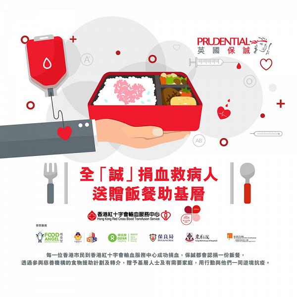 香港精神！疫境中再推全「誠」捐血配對認捐飯餐計劃 保誠救病人助基層共度難關