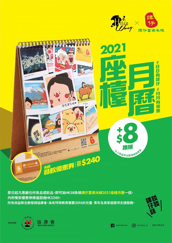譚仔雲南米線聯乘人氣插畫師Hello Wong 加$8就換購全新2021年座檯月曆+附總值超過$240優惠券