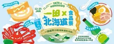 一田超市期間限定北海道食品祭 日本直送芝士蛋糕/北海道毛蟹/日本菓子/元祖拉麵/純米吟釀酒