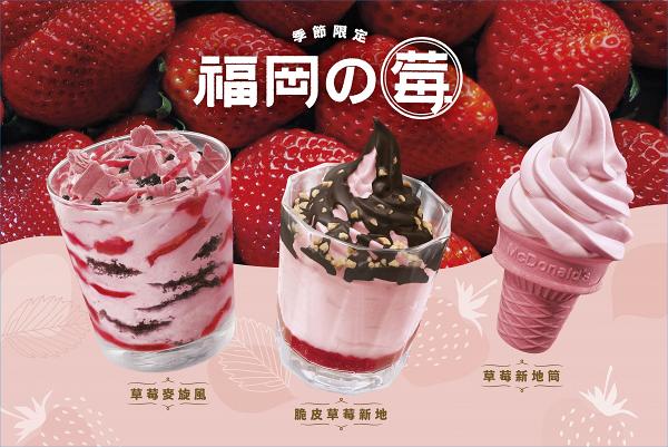 麥當勞期間限定「福岡の莓」系列回歸  全新草莓麥旋風登場！士多啤梨扭紋/朱古力脆皮新地