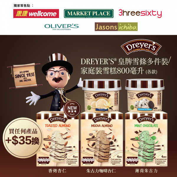 超市推出快閃一連7日雪糕優惠 Dreyer’s家庭裝雪糕/雪條限時加購優惠價$35/盒！