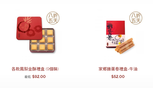 【新年2021】奇華餅家限時8折減價優惠 賀年禮盒/蛋卷/鳳梨酥/蝴蝶酥
