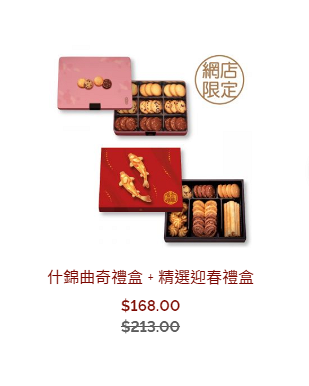 【新年2021】奇華餅家限時8折減價優惠 賀年禮盒/蛋卷/鳳梨酥/蝴蝶酥