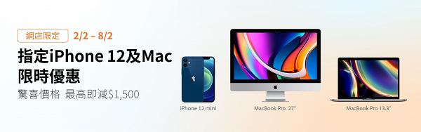 【網購優惠】豐澤網店快閃限時優惠！指定iPhone 12及Mac最高激減$1500