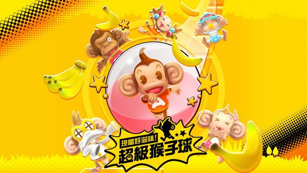 《現嚐好滋味！超級猴子球》優惠價$59 優惠期：即日起至2月17日23:59