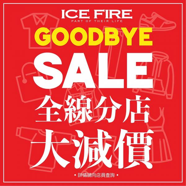 【減價優惠】Ice Fire 3月份全線結業 清貨減價低至7折 80後集體回憶 經營近40年