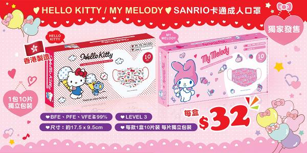 【香港口罩】日本城獨家成人Sanrio口罩開賣 $32/盒！Hello Kitty/Melody印花圖案