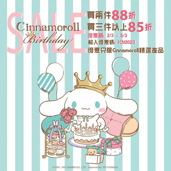【網購優惠】玉桂狗Cinnamoroll生日快樂！Sanrio香港官網2大限時生日優惠 送限量布袋/優惠碼