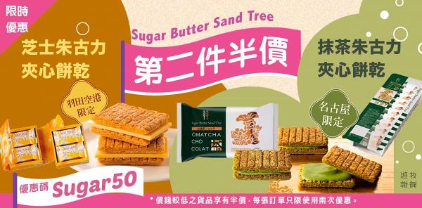 【網購日本手信】Sugar Butter Sand Tree快閃第二件半價 期間限定口味！芝士/抹茶朱古力夾心餅