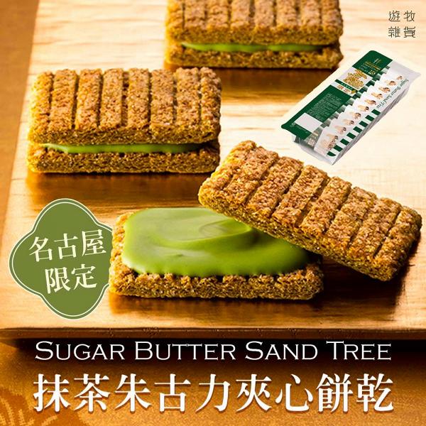 【網購日本手信】Sugar Butter Sand Tree快閃第二件半價 期間限定口味！芝士/抹茶朱古力夾心餅