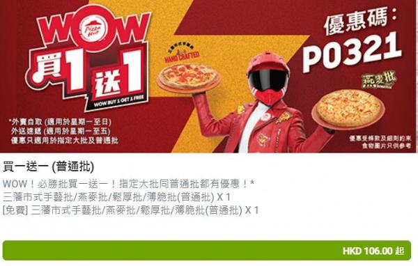 10大連鎖餐廳3月飲食優惠 譚仔/Pizza BOX/PHD/天仁茗茶/MOS Burger/元氣/Pizza Hut