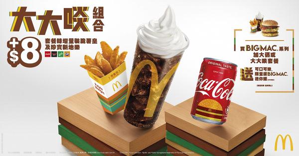 【麥當勞優惠】麥當勞聯乘可口可樂限量版BigMac迷你罐 最新19張麥當勞優惠劵一覽！