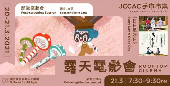 【石硤尾好去處】JCCAC全新3月快閃市集+展覽推介！3大影相位/工作坊/露天電影會