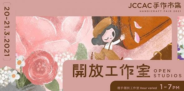 【石硤尾好去處】JCCAC全新3月快閃市集+展覽推介！3大影相位/工作坊/露天電影會