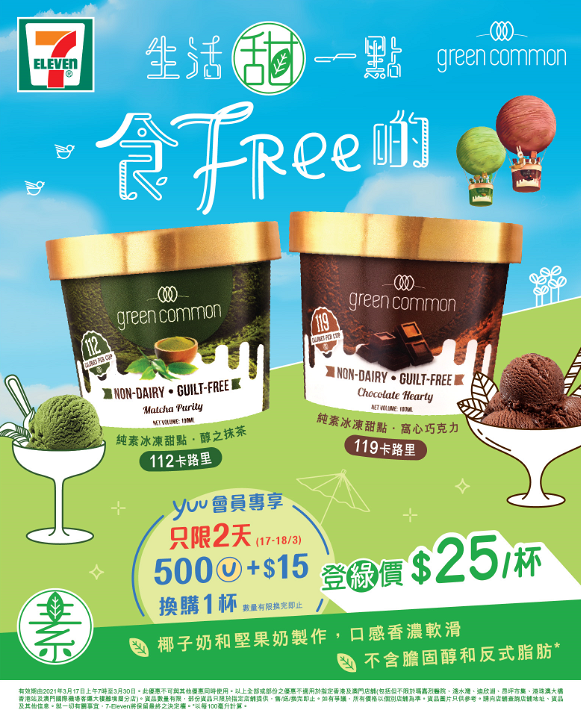 7-11便利店推出Green Common純素朱古力/綠茶冰凍甜點 純植物奶製作+少過120卡路里！