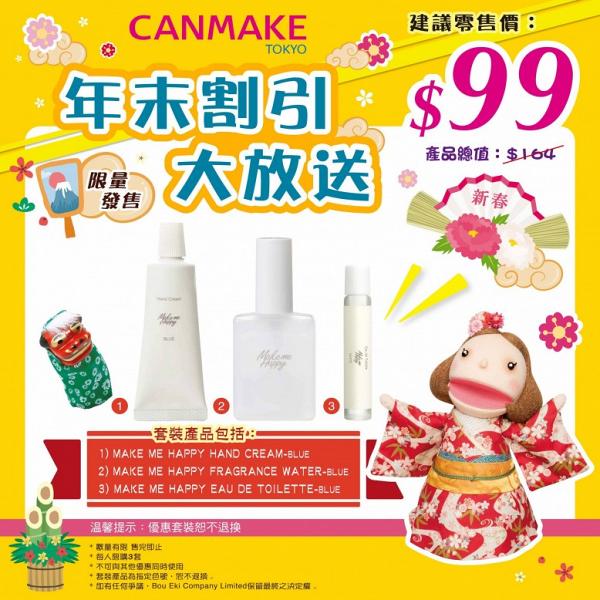 【減價優惠】CANMAKE限時激抵優惠 眼影盤買1送1/$99美妝福袋